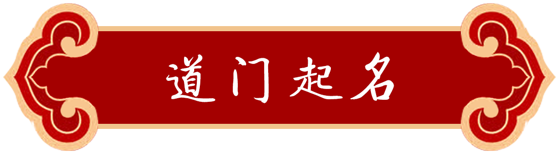 道门起名