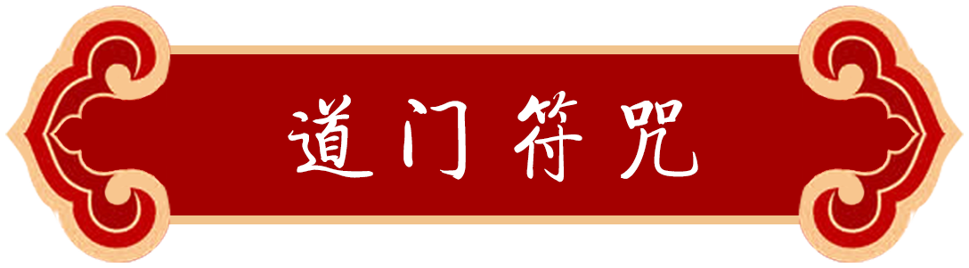 道门符咒
