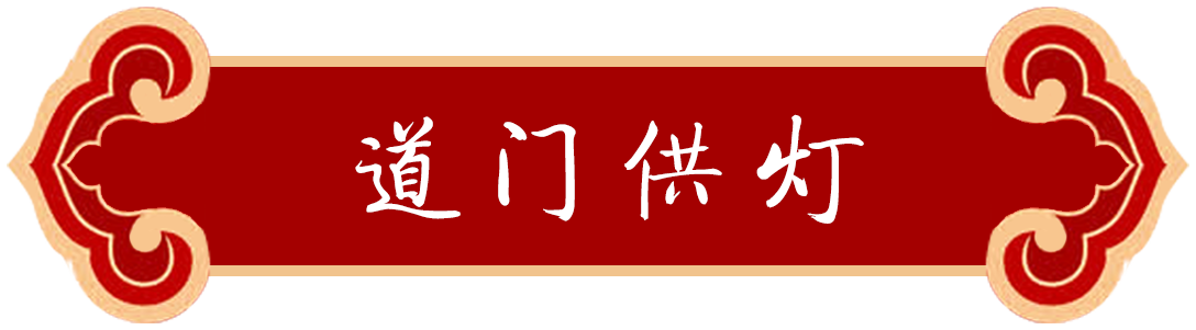 道门供灯